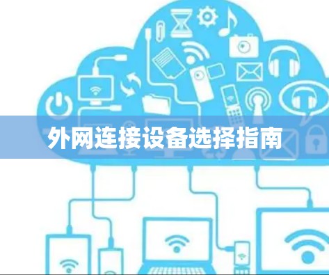 外网连接设备选择指南