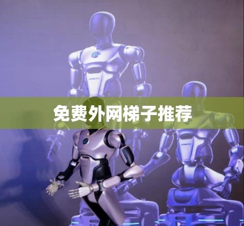 免费外网梯子推荐
