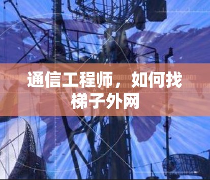 通信工程师,如何找梯子外网