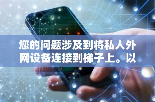 您的问题涉及到将私人外网设备连接到梯子上。以下是一些可能的解决方案,帮助您管理或安装私人外网梯子