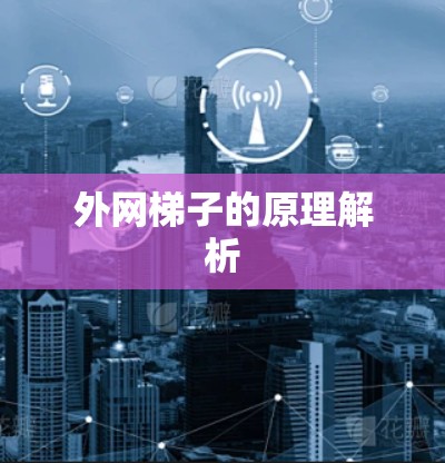 外网梯子的原理解析