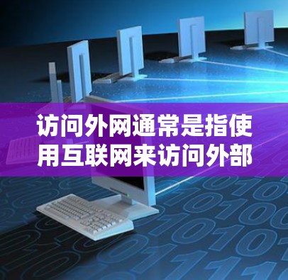 访问外网通常是指使用互联网来访问外部网络资源，如服务器、邮件等，而不是通过物理上的外网连接。挂梯子可能是一个误解，因为外网连接是通过互联网实现的，而不是通过物理结构连接