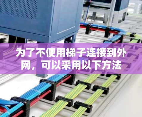 为了不使用梯子连接到外网,可以采用以下方法