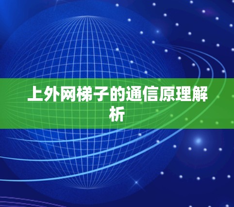 上外网梯子的通信原理解析