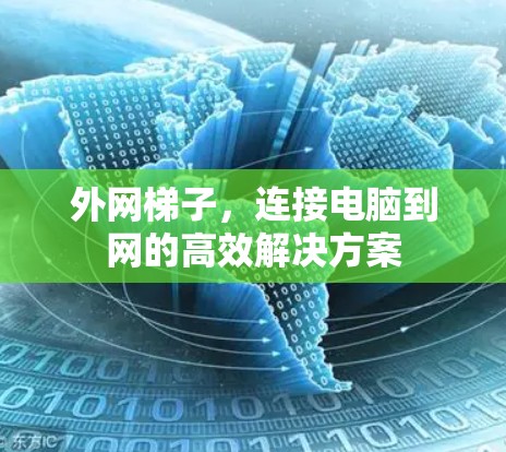 外网梯子,连接电脑到网的高效解决方案