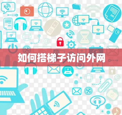 如何搭梯子访问外网