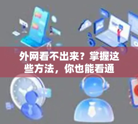 外网看不出来?掌握这些方法,你也能看通