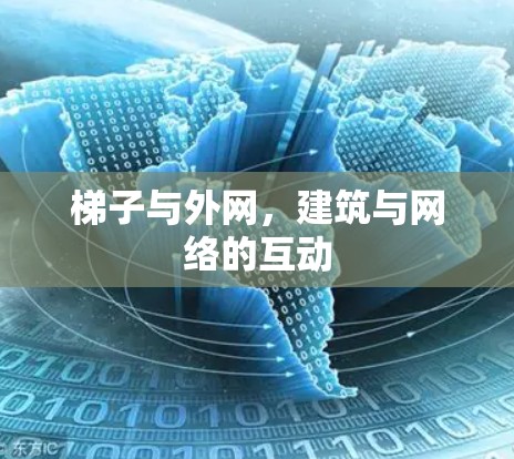 梯子与外网,建筑与网络的互动