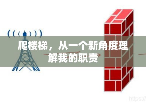爬楼梯,从一个新角度理解我的职责