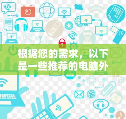 根据您的需求,以下是一些推荐的电脑外网梯子软件,每个软件都有其独特的特点和适用场景