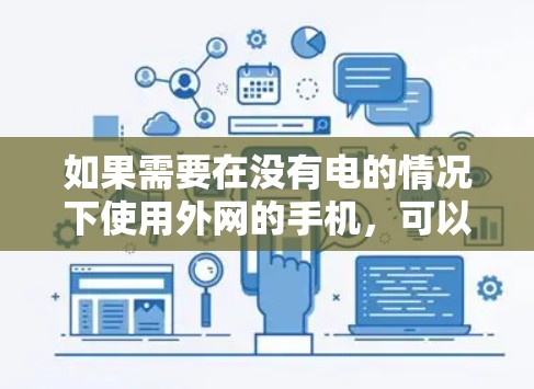 如果需要在没有电的情况下使用外网的手机,可以尝试以下方法