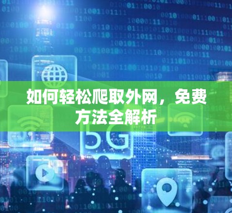 如何轻松爬取外网,免费方法全解析