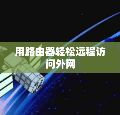 用路由器轻松远程访问外网