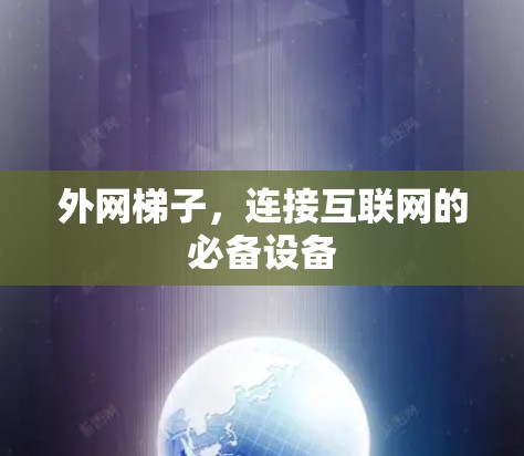 外网梯子,连接互联网的必备设备