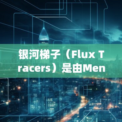 银河梯子(Flux Tracers)是由MentorLabs开发的一款基于Python的音乐制作工具,旨在帮助音乐制作人创建、混合和优化音乐作品。它的英文名称是Flux Tracers
