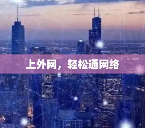 上外网,轻松通网络