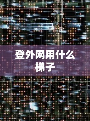 登外网用什么梯子