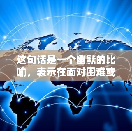 这句话是一个幽默的比喻,表示在面对困难或挑战时,需要一步一步地突破,就像搭梯子一样,每一步都需要克服障碍,最终才能到达目标