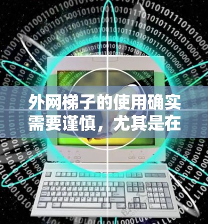 外网梯子的使用确实需要谨慎,尤其是在装修时,可能会遇到各种问题。以下是一些可能的步骤和注意事项,帮助你使用外网梯子 外网梯子的使用确实需要谨慎,尤其是在装修时,可能会遇到各种问题。以下是一些可能的步骤和注意事项,帮助你使用外网梯子