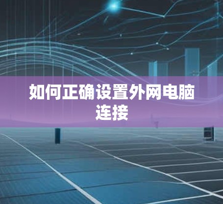 如何正确设置外网电脑连接