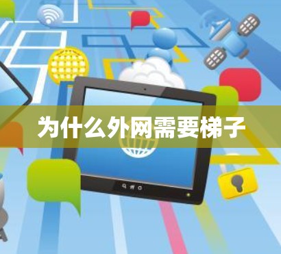 为什么外网需要梯子