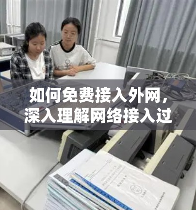 如何免费接入外网,深入理解网络接入过程中的隐藏成本