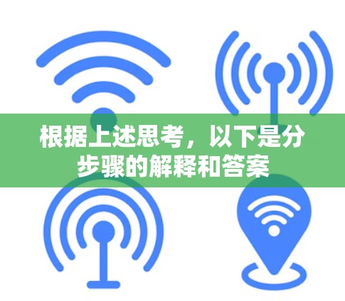 根据上述思考,以下是分步骤的解释和答案 根据上述思考,以下是分步骤的解释和答案