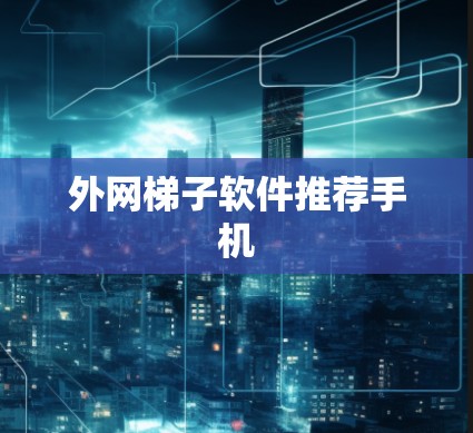 外网梯子软件推荐手机