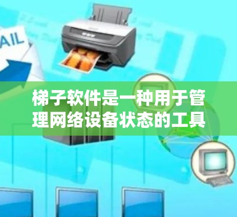 梯子软件是一种用于管理网络设备状态的工具,广泛应用于 Windows、macOS 和 Linux 系统。以下是几种主要的梯子软件及其功能 梯子软件是一种用于管理网络设备状态的工具,广泛应用于 Windows、macOS 和 Linux 系统。以下是几种主要的梯子软件及其功能
