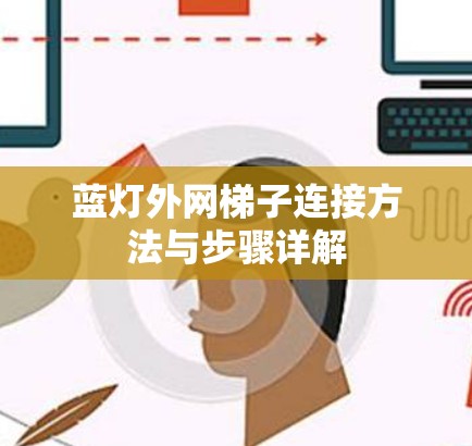 蓝灯外网梯子连接方法与步骤详解