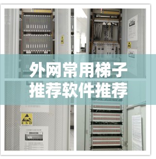 外网常用梯子推荐软件推荐如下