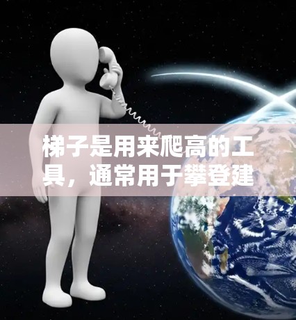 梯子是用来爬高的工具,通常用于攀登建筑物或爬高。如果用户指的是使用梯子上外网,可能是因为梯子的结构或使用方式不适合用于上外网,或者有其他限制。以下是一些可能的解决方案 梯子是用来爬高的工具,通常用于攀登建筑物或爬高。如果用户指的是使用梯子上外网,可能是因为梯子的结构或使用方式不适合用于上外网,或者有其他限制。以下是一些可能的解决方案