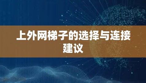 上外网梯子的选择与连接建议