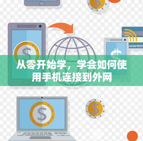 从零开始学,学会如何使用手机连接到外网