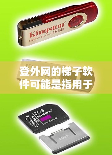 登外网的梯子软件可能是指用于构建小型网站的梯子式服务器或网站架构。以下是一些建议,帮助你搭建一个小型网站