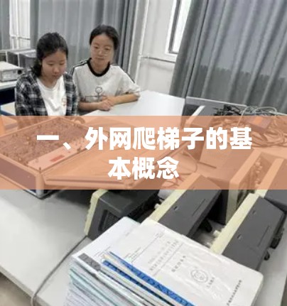 一、外网爬梯子的基本概念
