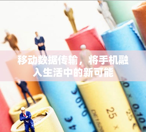 移动数据传输,将手机融入生活中的新可能