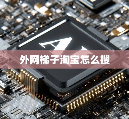 外网梯子淘宝怎么搜