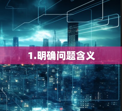 1.明确问题含义