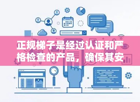 正规梯子是经过认证和严格检查的产品,确保其安全可靠。以下是针对非网上的梯子的详细分类和购买建议