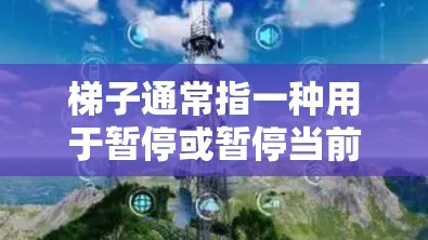 梯子通常指一种用于暂停或暂停当前活动的功能,可以在学习过程中使用以管理学习状态。以下是使用上外网梯子的详细步骤 梯子通常指一种用于暂停或暂停当前活动的功能,可以在学习过程中使用以管理学习状态。以下是使用上外网梯子的详细步骤