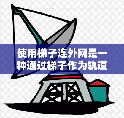 使用梯子连外网是一种通过梯子作为轨道来搭建门的结构方法,适用于特定建筑需求。以下是详细的步骤和思考