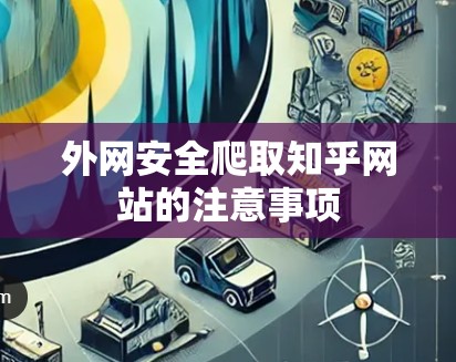 外网安全爬取知乎网站的注意事项