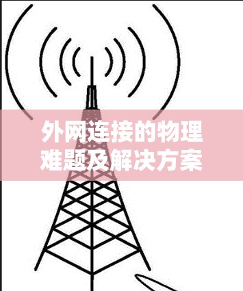 外网连接的物理难题及解决方案