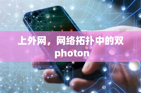 上外网,网络拓扑中的双 photon