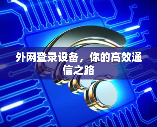 外网登录设备,你的高效通信之路