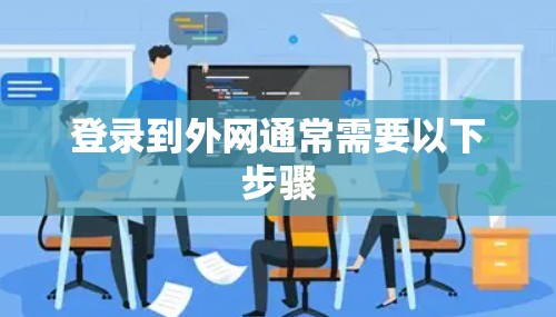 登录到外网通常需要以下步骤