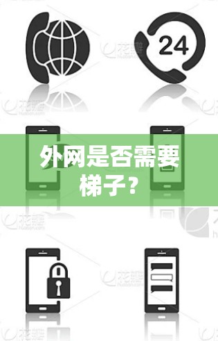 外网是否需要梯子?