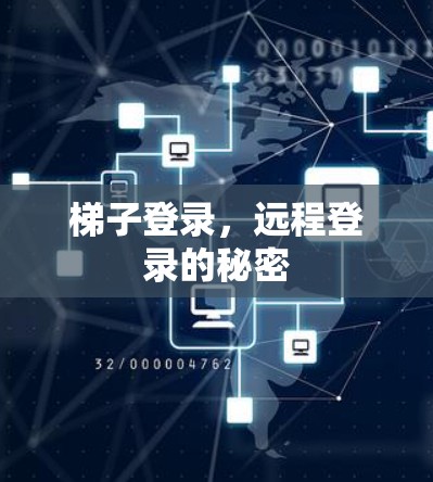 梯子登录,远程登录的秘密