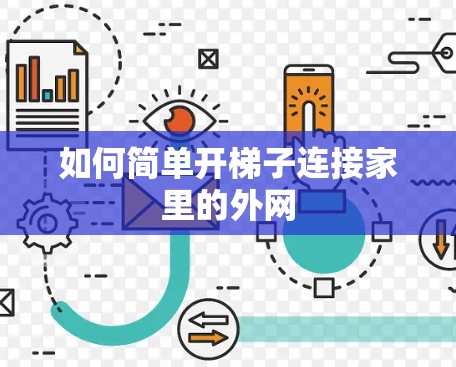 如何简单开梯子连接家里的外网